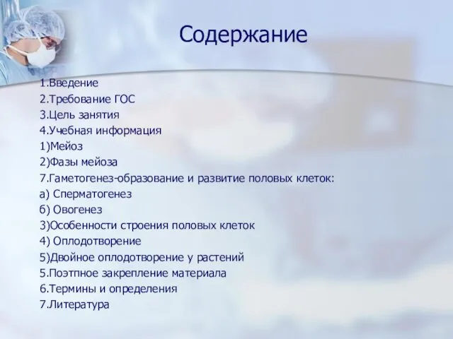 Содержание 1.Введение 2.Требование ГОС 3.Цель занятия 4.Учебная информация 1)Мейоз 2)Фазы