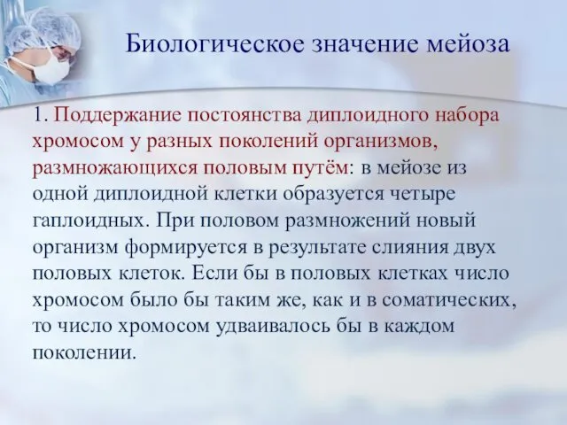 1. Поддержание постоянства диплоидного набора хромосом у разных поколений организмов,