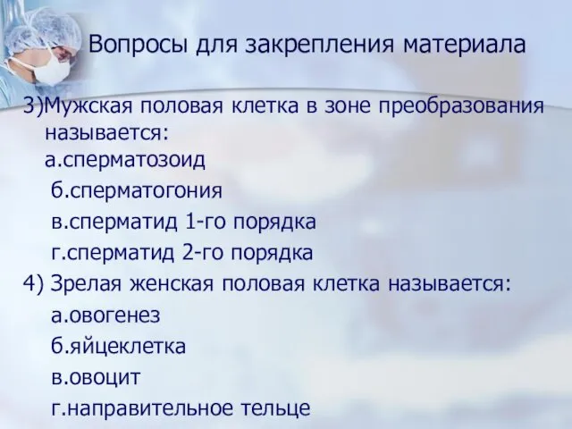 Вопросы для закрепления материала 3)Мужская половая клетка в зоне преобразования