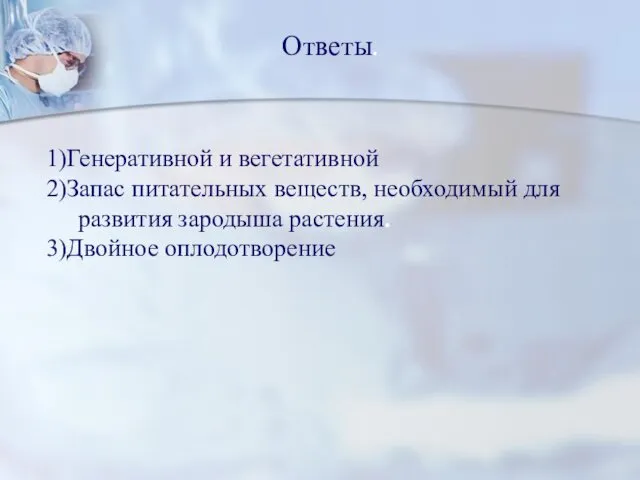 Ответы. 1)Генеративной и вегетативной 2)Запас питательных веществ, необходимый для развития зародыша растения. 3)Двойное оплодотворение