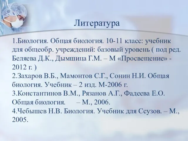 Литература 1.Биология. Общая биология. 10-11 класс: учебник для общеобр. учреждений: