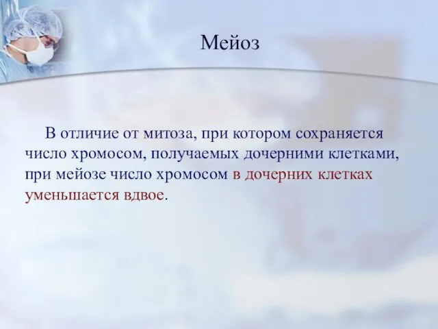 В отличие от митоза, при котором сохраняется число хромосом, получаемых