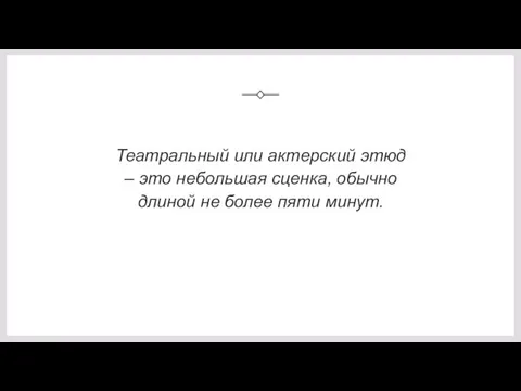 Театральный или актерский этюд – это небольшая сценка, обычно длиной не более пяти минут.