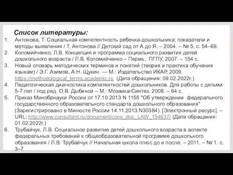 Список литературы: Антонова, Т. Социальная компетентность ребенка-дошкольника: показатели и методы