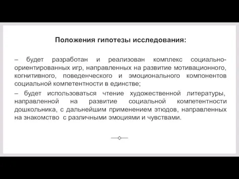 Положения гипотезы исследования: – будет разработан и реализован комплекс социально-ориентированных игр, направленных на