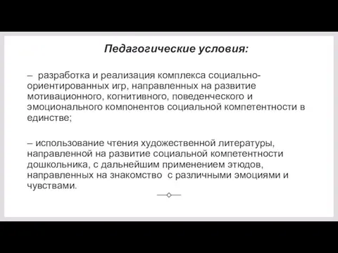 Педагогические условия: – разработка и реализация комплекса социально-ориентированных игр, направленных на развитие мотивационного,