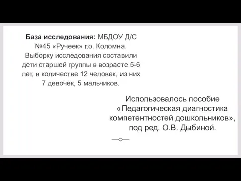 База исследования: МБДОУ Д/С №45 «Ручеек» г.о. Коломна. Выборку исследования составили дети старшей