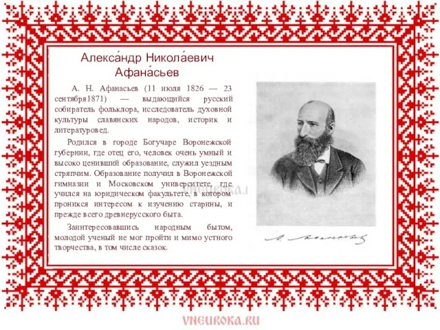 Алекса́ндр Никола́евич Афана́сьев А. Н. Афанасьев (11 июля 1826 — 23 сентября1871) —
