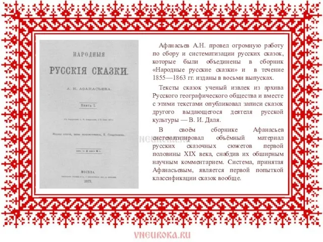 Афанасьев А.Н. провел огромную работу по сбору и систематизации русских сказок, которые были
