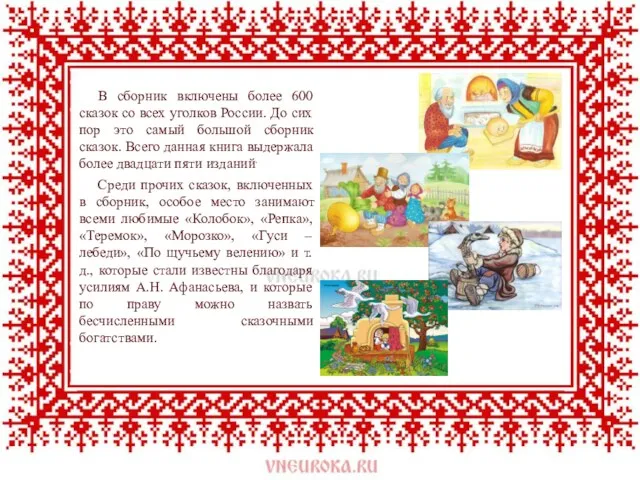 В сборник включены более 600 сказок со всех уголков России. До сих пор
