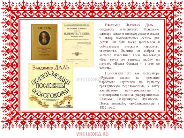 Владимир Иванович Даль – создатель знаменитого Толкового словаря живого великорусского языка и автор