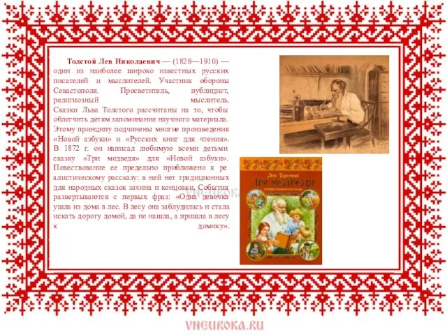 Толстой Лев Николаевич — (1828—1910) — один из наиболее широко известных русских писателей