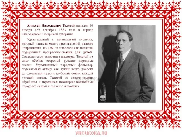 Алексей Николаевич Толстой родился 10 января (29 декабря) 1883 года в городе Николаевске