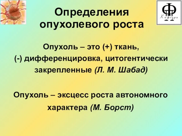 Определения опухолевого роста Опухоль – это (+) ткань, (-) дифференцировка,