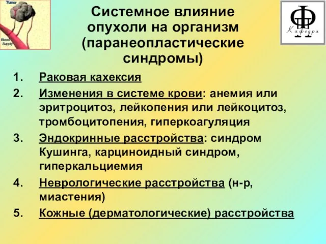 Системное влияние опухоли на организм (паранеопластические синдромы) Раковая кахексия Изменения