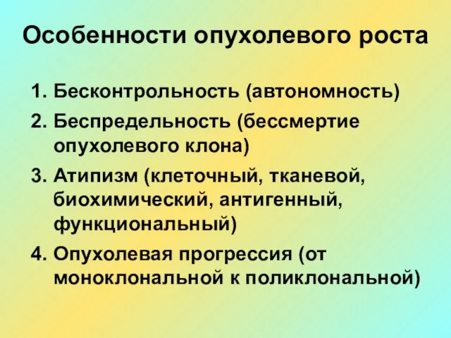 Особенности опухолевого роста 1. Бесконтрольность (автономность) 2. Беспредельность (бессмертие опухолевого