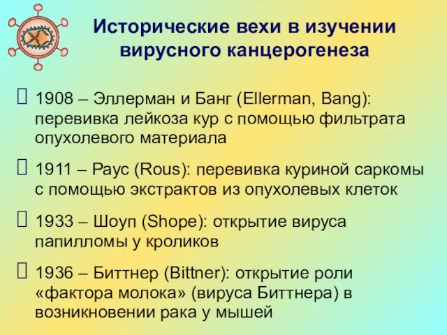 Исторические вехи в изучении вирусного канцерогенеза 1908 – Эллерман и