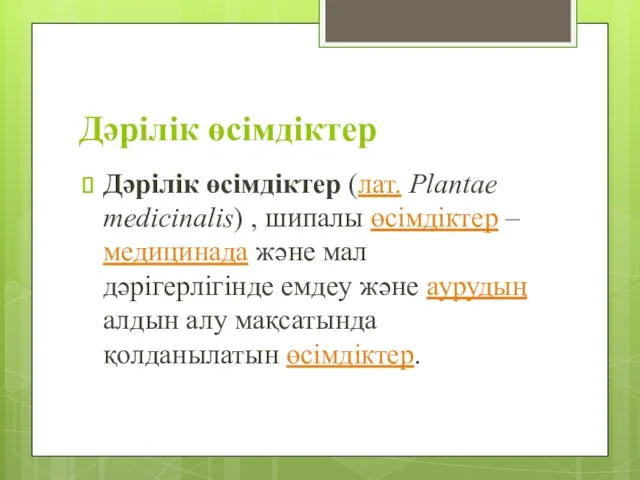 Дәрілік өсімдіктер Дәрілік өсімдіктер (лат. Plantae medicinalis) , шипалы өсімдіктер