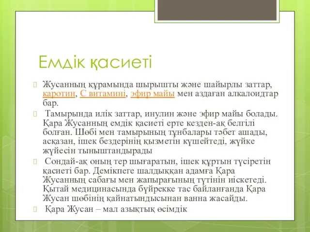 Емдік қасиеті Жусанның құрамында шырышты және шайырлы заттар, каротин, С