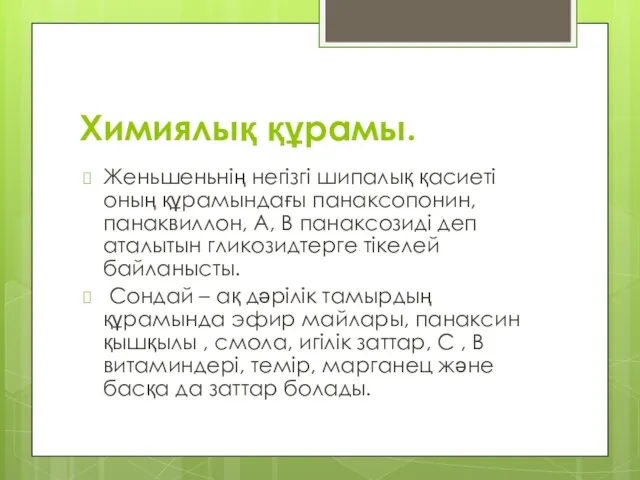 Химиялық құрамы. Женьшеньнің негізгі шипалық қасиеті оның құрамындағы панаксопонин, панаквиллон,