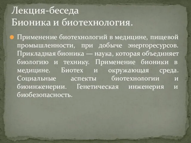 Применение биотехнологий в медицине, пищевой промышленности, при добыче энергоресурсов. Прикладная