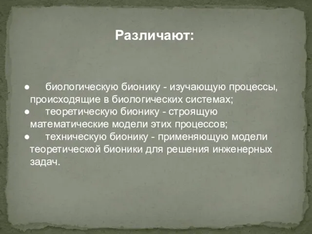 Различают: биологическую бионику - изучающую процессы, происходящие в биологических системах;