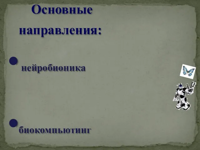 Основные направления: нейробионика биокомпьютинг биомолекулярная электроника и нанотехнологии андроидная роботехника, биокибернетика и киборгизация архитектурная бионика