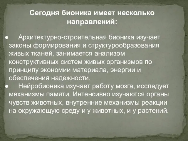 Сегодня бионика имеет несколько направлений: Архитектурно-строительная бионика изучает законы формирования