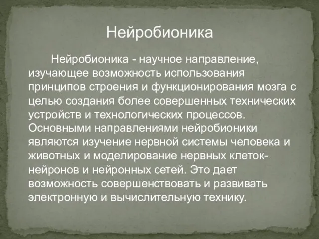 Нейробионика Нейробионика - научное направление, изучающее возможность использования принципов строения