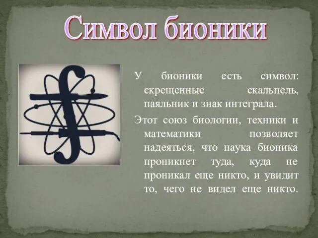 У бионики есть символ: скрещенные скальпель, паяльник и знак интеграла.