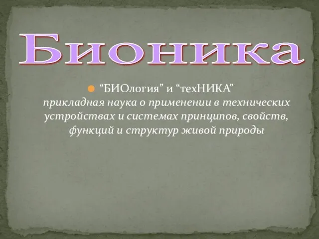 “БИОлогия” и “техНИКА” прикладная наука о применении в технических устройствах