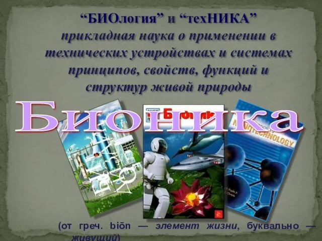 “БИОлогия” и “техНИКА” прикладная наука о применении в технических устройствах