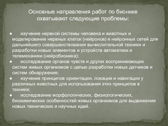 Основные направления работ по бионике охватывают следующие проблемы: изучение нервной