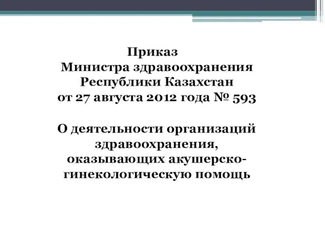 Приказ Министра здравоохранения Республики Казахстан от 27 августа 2012 года
