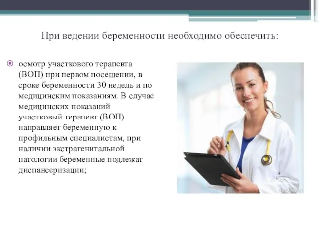 При ведении беременности необходимо обеспечить: осмотр участкового терапевта (ВОП) при