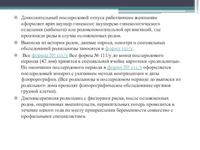 Дополнительный послеродовой отпуск работающим женщинам оформляет врач акушер-гинеколог акушерско-гинекологического отделения