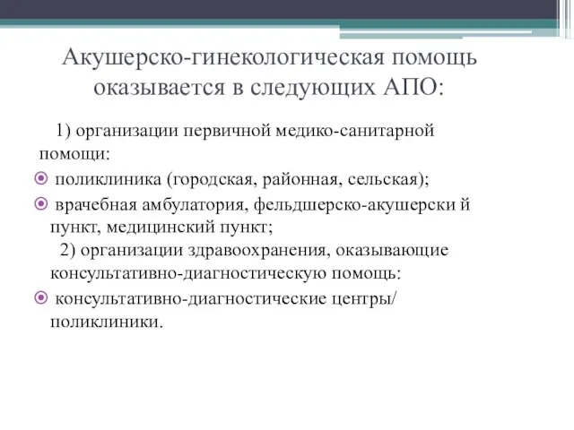 Акушерско-гинекологическая помощь оказывается в следующих АПО: 1) организации первичной медико-санитарной