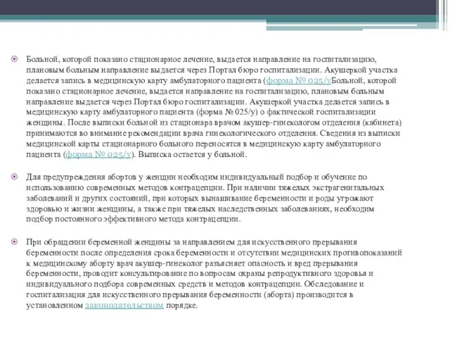 Больной, которой показано стационарное лечение, выдается направление на госпитализацию, плановым