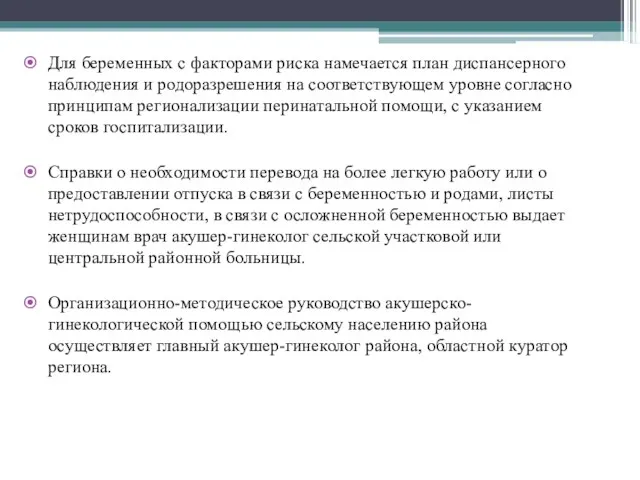 Для беременных с факторами риска намечается план диспансерного наблюдения и