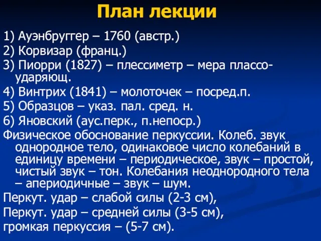 План лекции 1) Ауэнбруггер – 1760 (австр.) 2) Корвизар (франц.)