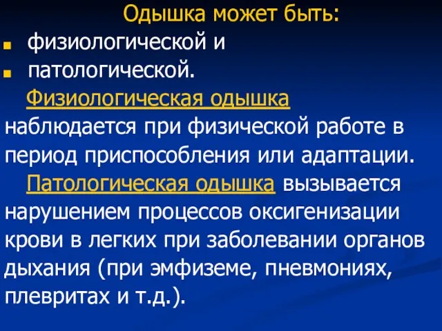 Одышка может быть: физиологической и патологической. Физиологическая одышка наблюдается при