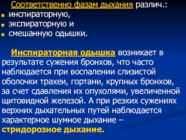 Соответственно фазам дыхания различ.: инспираторную, экспираторную и смешанную одышки. Инспираторная