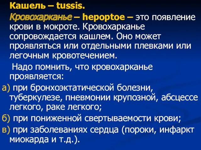 Кашель – tussis. Кровохарканье – hepoptoe – это появление крови