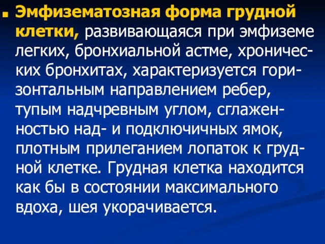 Эмфизематозная форма грудной клетки, развивающаяся при эмфиземе легких, бронхиальной астме,