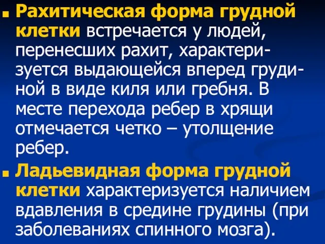 Рахитическая форма грудной клетки встречается у людей, перенесших рахит, характери-зуется