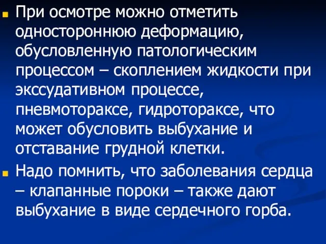 При осмотре можно отметить одностороннюю деформацию, обусловленную патологическим процессом –