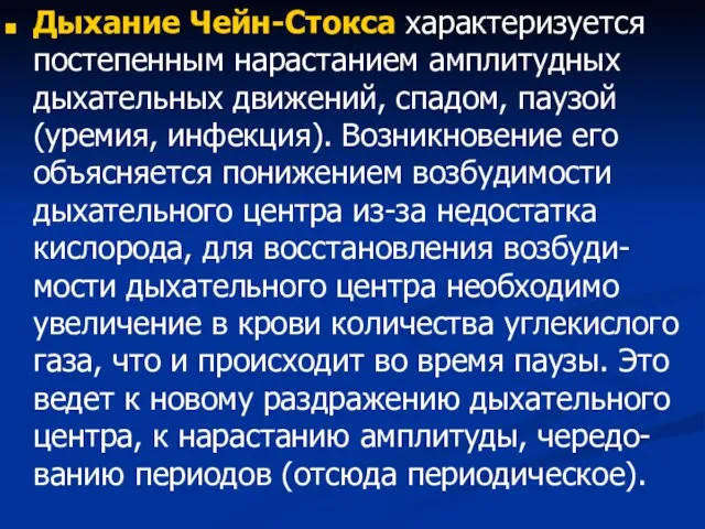 Дыхание Чейн-Стокса характеризуется постепенным нарастанием амплитудных дыхательных движений, спадом, паузой