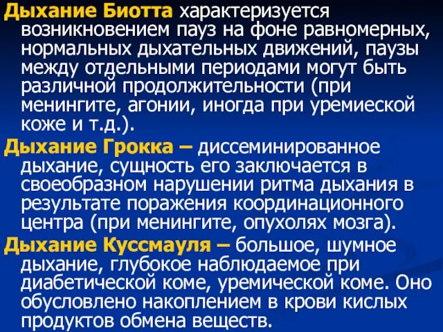 Дыхание Биотта характеризуется возникновением пауз на фоне равномерных, нормальных дыхательных