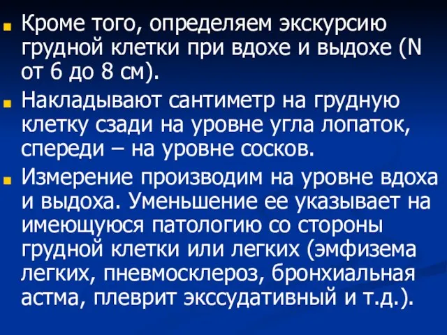 Кроме того, определяем экскурсию грудной клетки при вдохе и выдохе