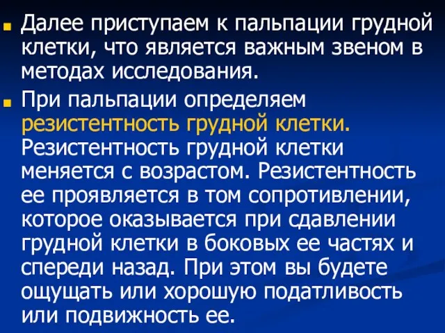 Далее приступаем к пальпации грудной клетки, что является важным звеном